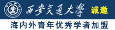 小逼插入视频诚邀海内外青年优秀学者加盟西安交通大学