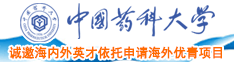 操美女的馒头小骚逼中国药科大学诚邀海内外英才依托申请海外优青项目